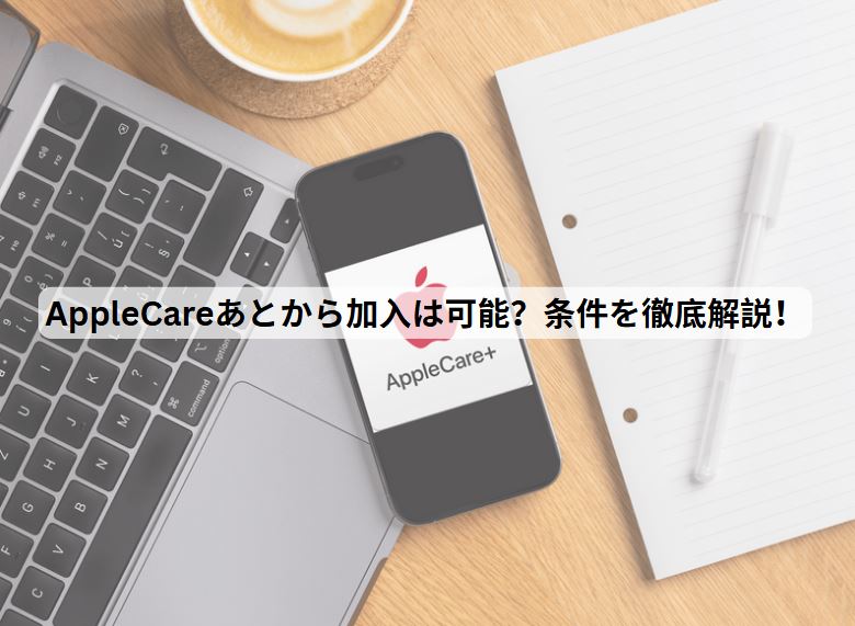 applecareあとから