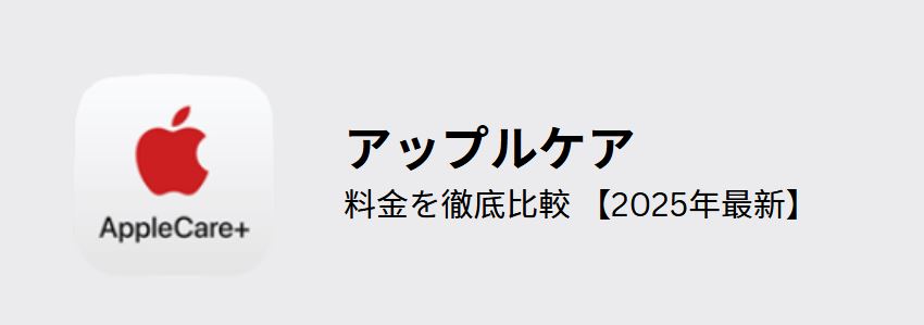 アップルケア 料金