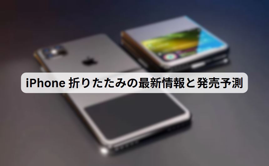 iphone 折りたたみ
