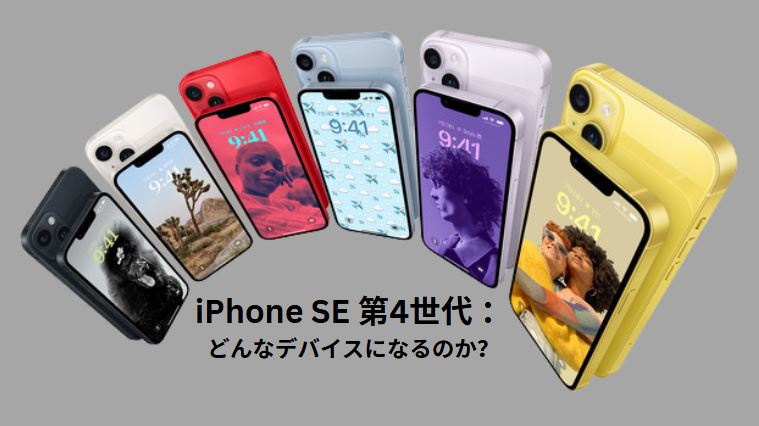 iphone se 第4世代
