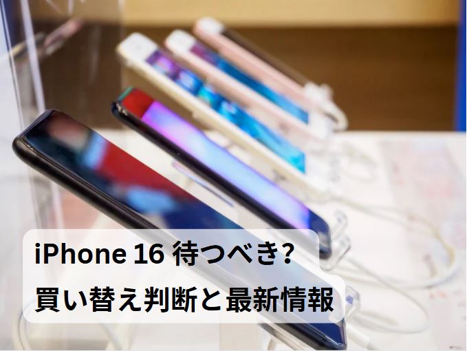iphone 16 待つべき