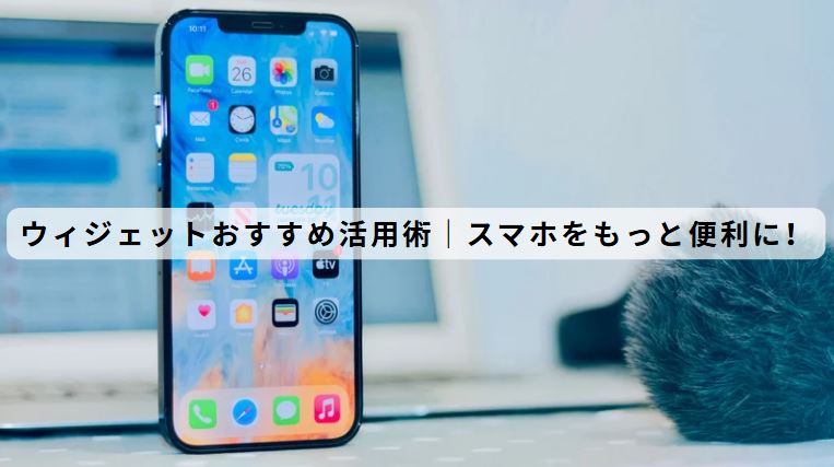ウィジェットおすすめ